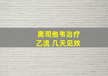 奥司他韦治疗乙流 几天见效